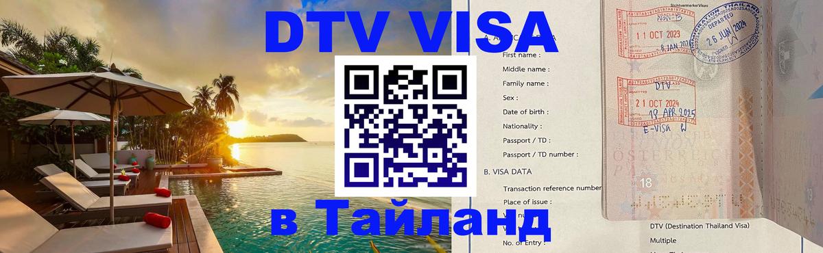 DTV Visa Тайланд купить 